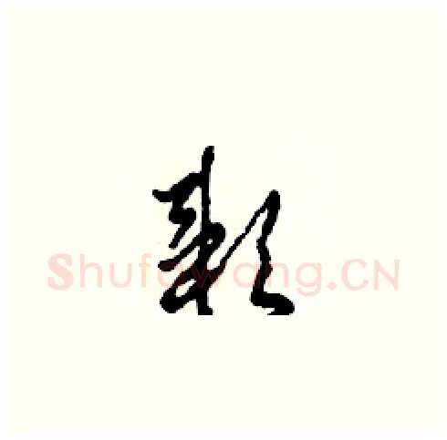 穎硬笔草书写法,摘自田青刚硬笔书法字帖