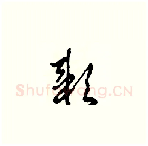 穎硬笔草书写法,摘自田青刚硬笔书法字帖