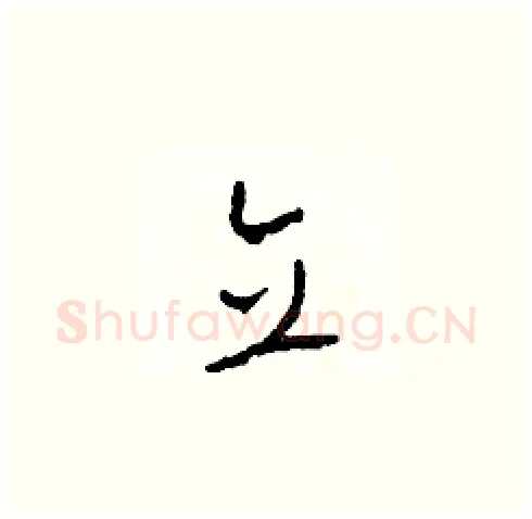 立硬笔草书写法,摘自田青刚硬笔书法字帖