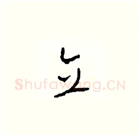 立硬笔草书写法,摘自田青刚硬笔书法字帖