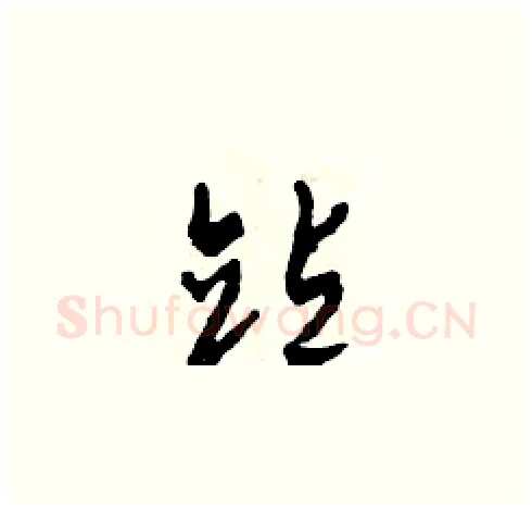 站硬笔草书写法,摘自田青刚硬笔书法字帖
