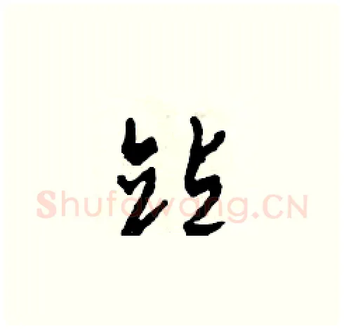 站硬笔草书写法,摘自田青刚硬笔书法字帖