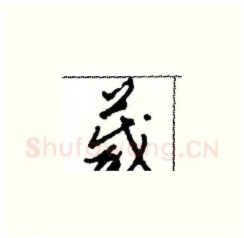 箴硬笔草书写法,摘自田青刚硬笔书法字帖