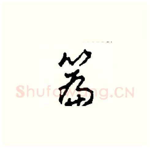 篇硬笔草书写法,摘自田青刚硬笔书法字帖