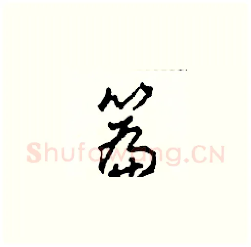 篇硬笔草书写法,摘自田青刚硬笔书法字帖