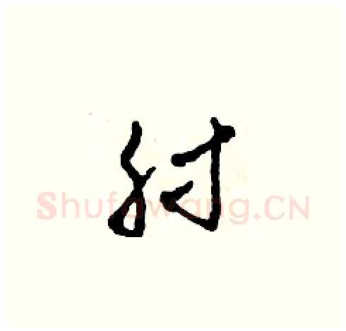 肘硬笔草书写法,摘自田青刚硬笔书法字帖