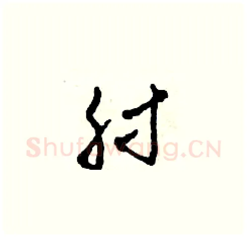 肘硬笔草书写法,摘自田青刚硬笔书法字帖