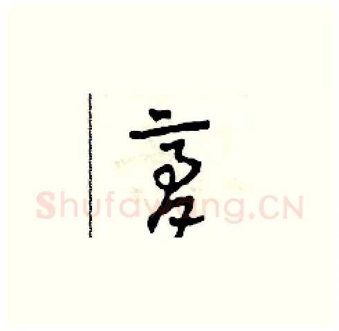 膏硬笔草书写法,摘自田青刚硬笔书法字帖