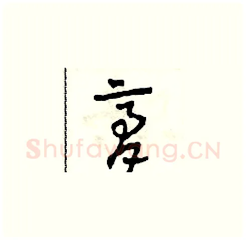 膏硬笔草书写法,摘自田青刚硬笔书法字帖