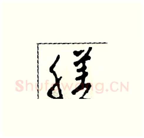 膳硬笔草书写法,摘自田青刚硬笔书法字帖