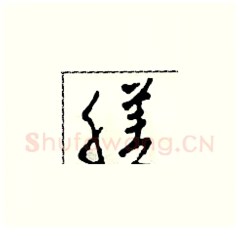 膳硬笔草书写法,摘自田青刚硬笔书法字帖