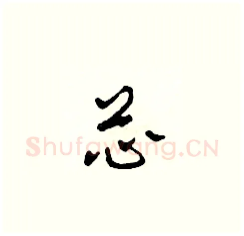 芯硬笔草书写法,摘自田青刚硬笔书法字帖