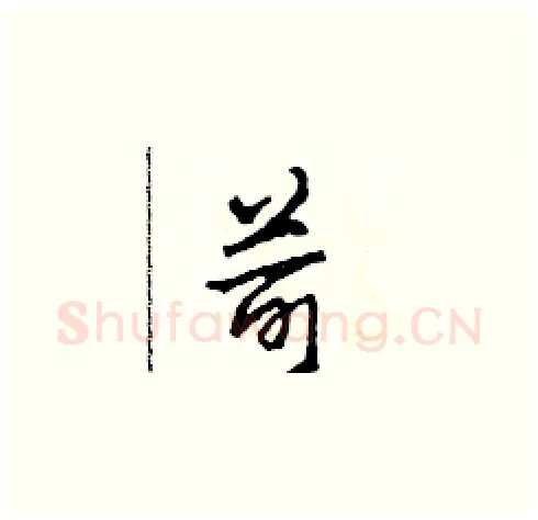 苛硬笔草书写法,摘自田青刚硬笔书法字帖