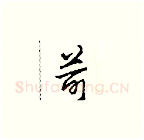 苛硬笔草书写法,摘自田青刚硬笔书法字帖