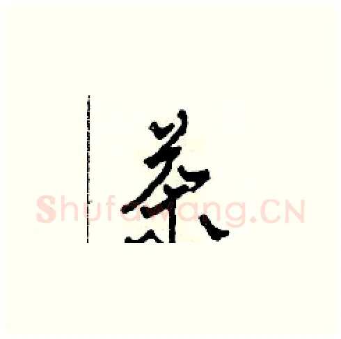 茶硬笔草书写法,摘自田青刚硬笔书法字帖