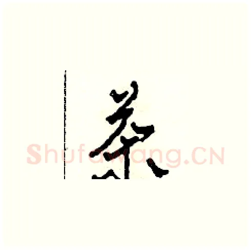 茶硬笔草书写法,摘自田青刚硬笔书法字帖