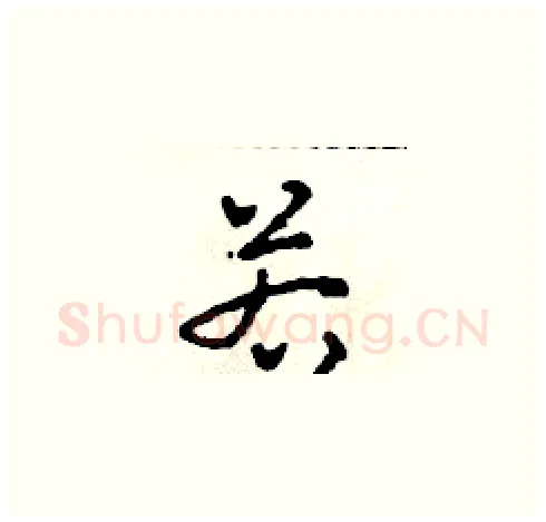 若硬笔草书写法,摘自田青刚硬笔书法字帖
