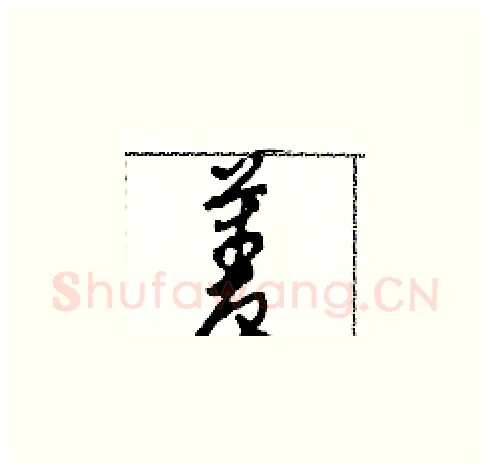 菱硬笔草书写法,摘自田青刚硬笔书法字帖