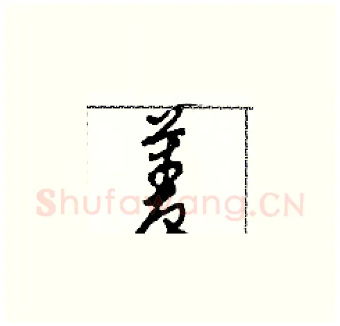 菱硬笔草书写法,摘自田青刚硬笔书法字帖