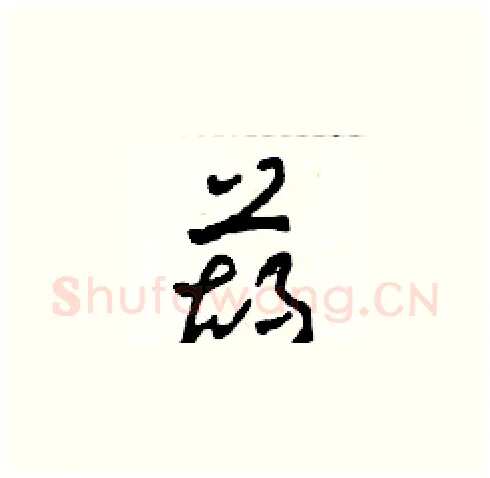 葫硬笔草书写法,摘自田青刚硬笔书法字帖
