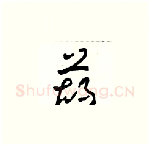 葫硬笔草书写法,摘自田青刚硬笔书法字帖