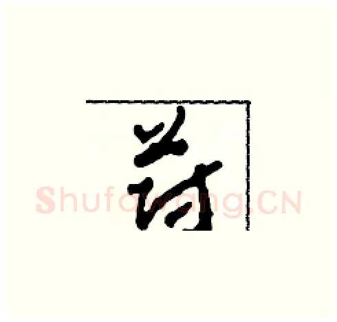 蔚硬笔草书写法,摘自田青刚硬笔书法字帖