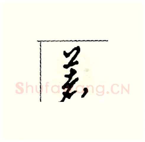 著硬笔草书写法,摘自田青刚硬笔书法字帖