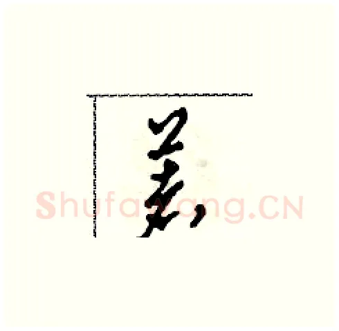著硬笔草书写法,摘自田青刚硬笔书法字帖
