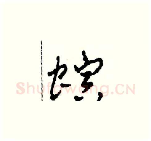 螟硬笔草书写法,摘自田青刚硬笔书法字帖