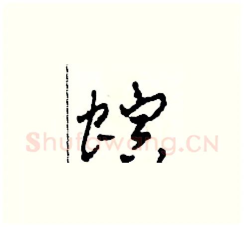 螟硬笔草书写法,摘自田青刚硬笔书法字帖