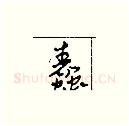 蠢硬笔草书写法,摘自田青刚硬笔书法字帖