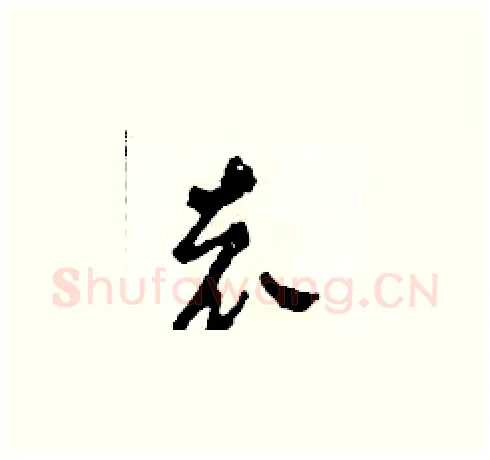 袁硬笔草书写法,摘自田青刚硬笔书法字帖