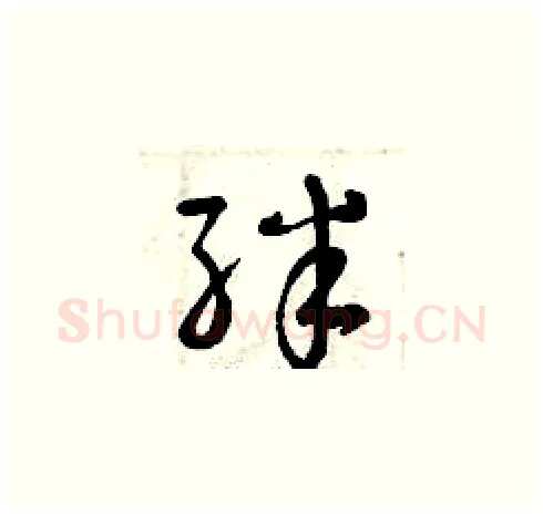 絆硬笔草书写法,摘自曾庆福硬笔书法字帖