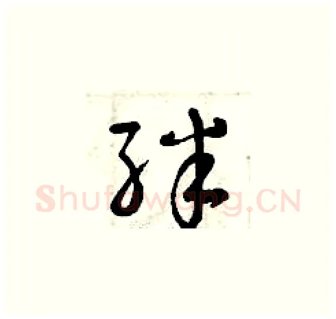 絆硬笔草书写法,摘自曾庆福硬笔书法字帖
