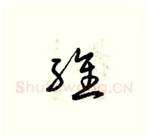 維硬笔草书写法,摘自曾庆福硬笔书法字帖