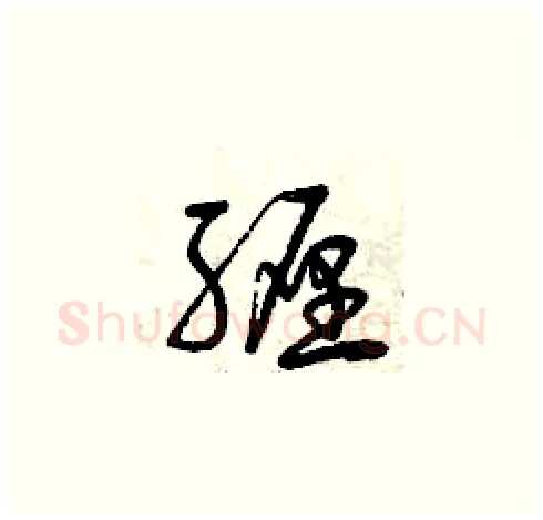 纏硬笔草书写法,摘自曾庆福硬笔书法字帖