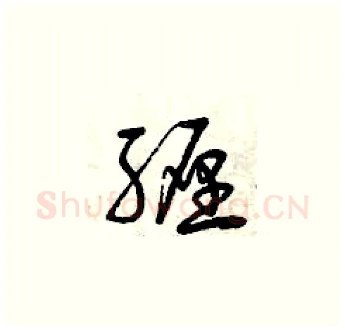 纏硬笔草书写法,摘自曾庆福硬笔书法字帖