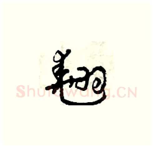 翹硬笔草书写法,摘自曾庆福硬笔书法字帖