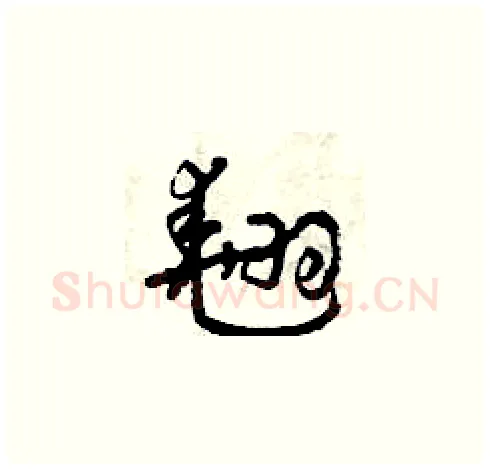 翹硬笔草书写法,摘自曾庆福硬笔书法字帖