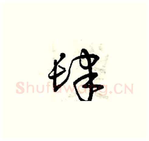 肆硬笔草书写法,摘自曾庆福硬笔书法字帖