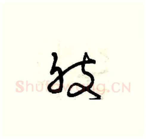 肢硬笔草书写法,摘自曾庆福硬笔书法字帖