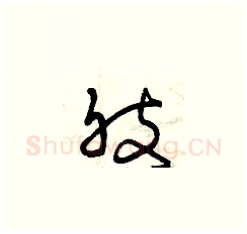 肢硬笔草书写法,摘自曾庆福硬笔书法字帖