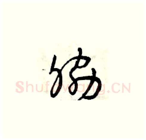 脅硬笔草书写法,摘自曾庆福硬笔书法字帖