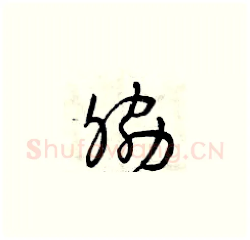 脅硬笔草书写法,摘自曾庆福硬笔书法字帖