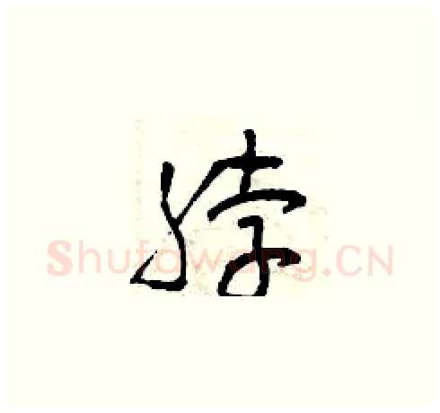 脖硬笔草书写法,摘自曾庆福硬笔书法字帖