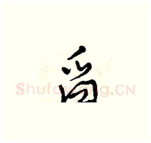 舀硬笔草书写法,摘自曾庆福硬笔书法字帖