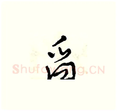 舀硬笔草书写法,摘自曾庆福硬笔书法字帖