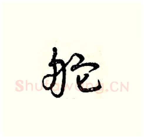 舵硬笔草书写法,摘自曾庆福硬笔书法字帖