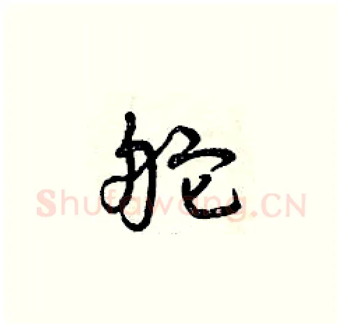 舵硬笔草书写法,摘自曾庆福硬笔书法字帖