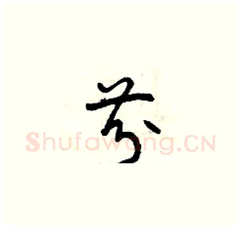 芬硬笔草书写法,摘自曾庆福硬笔书法字帖